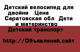 Детский велосипед для двойни › Цена ­ 4 500 - Саратовская обл. Дети и материнство » Детский транспорт   